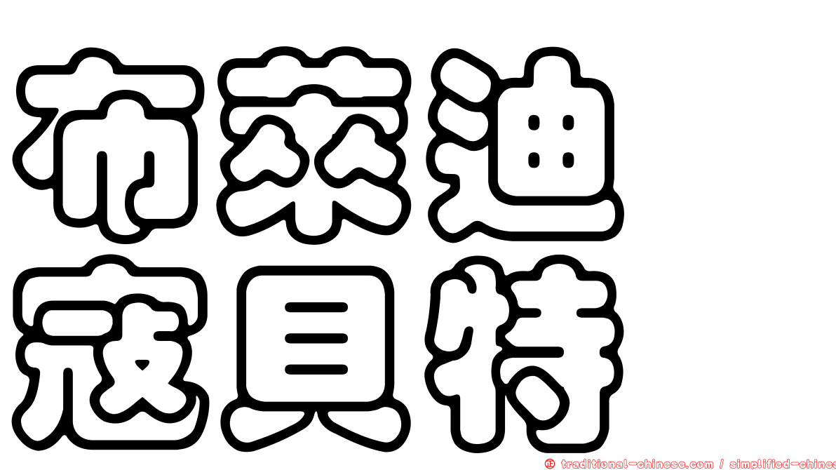 布萊迪　寇貝特